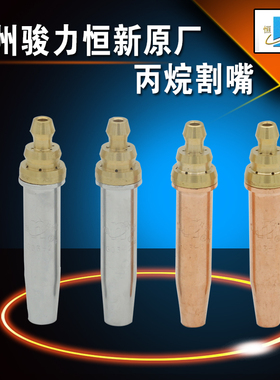 正品 骏力恒新G03等压式丙烷机割嘴 机用割嘴 气割嘴 切割嘴