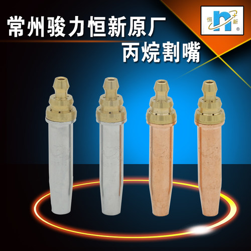 机用恒新铜机用丙烷割嘴