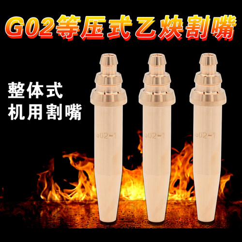 国标 G02等压式乙炔割咀 火焰切割机机用半自动割嘴 全紫铜 - 封面