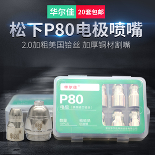 进口铪丝 华尔佳P80式 等离子割嘴切割嘴电极喷嘴 喷咀LGK100 120