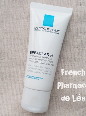 【现货】理肤泉Effaclar H祛痘保湿乳40ml外油内干 敏感 屏障受损