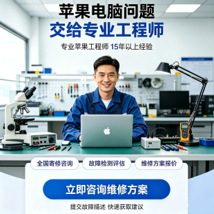 西安专业苹果电脑MacBookPro Air主板维修(不开机/进水/硬件升级)