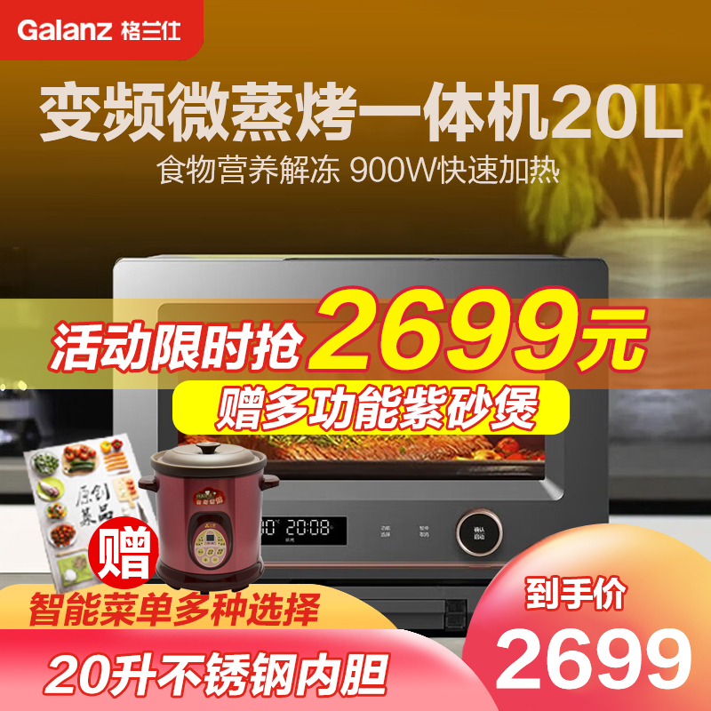 格兰仕GO-RTQF2V变频微波微蒸烤一体机家用20L容量平板易清洁