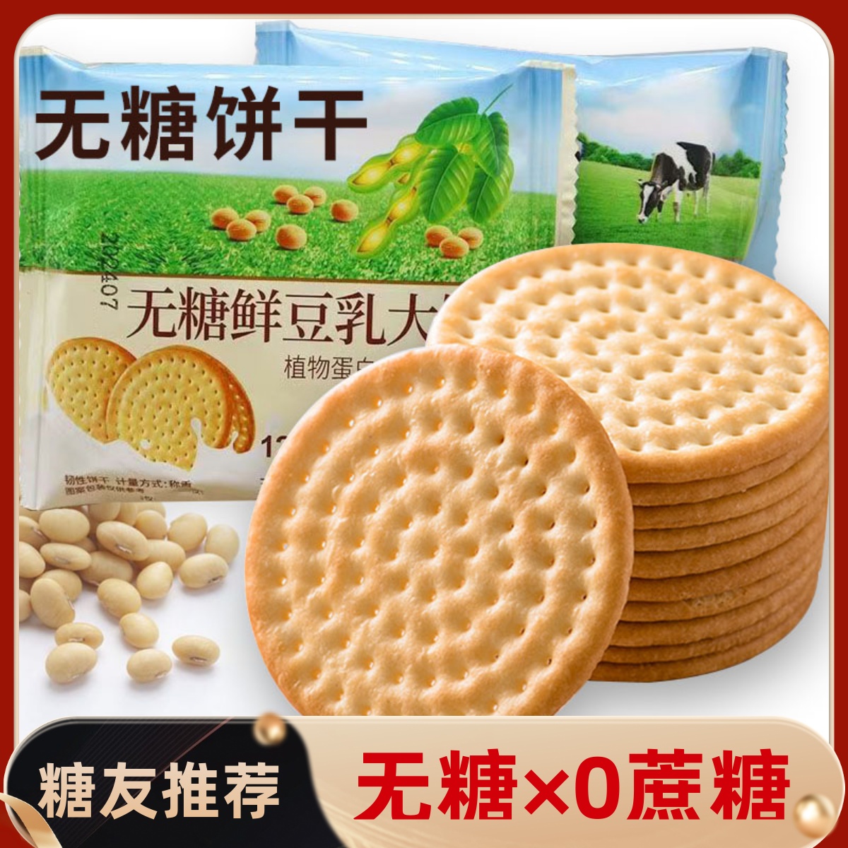 0糖無糖高鈣豆乳牛乳餅干