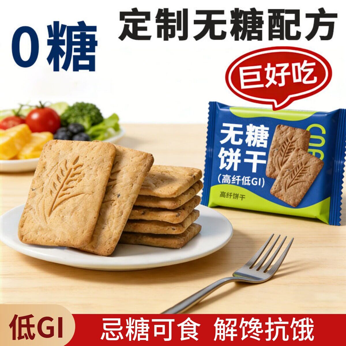 无糖全燕麦饼干粗粮低GI卡脂孕妇控友糖人高纤饱腹代餐解馋零食品
