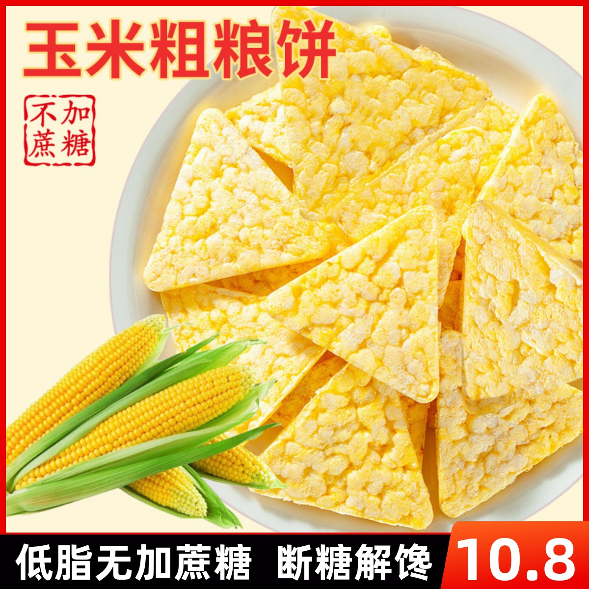 无糖精粗粮玉米饼干麦片减低脂卡热量控糖尿人孕期妇办公室零食品