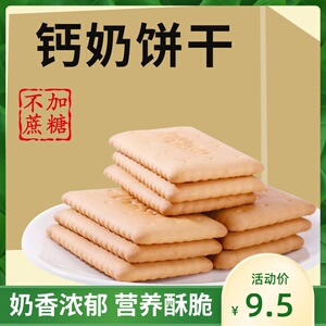 无蔗糖木糖醇钙奶饼干低无糖精专用老人糖尿人晚上解饿零食品早餐