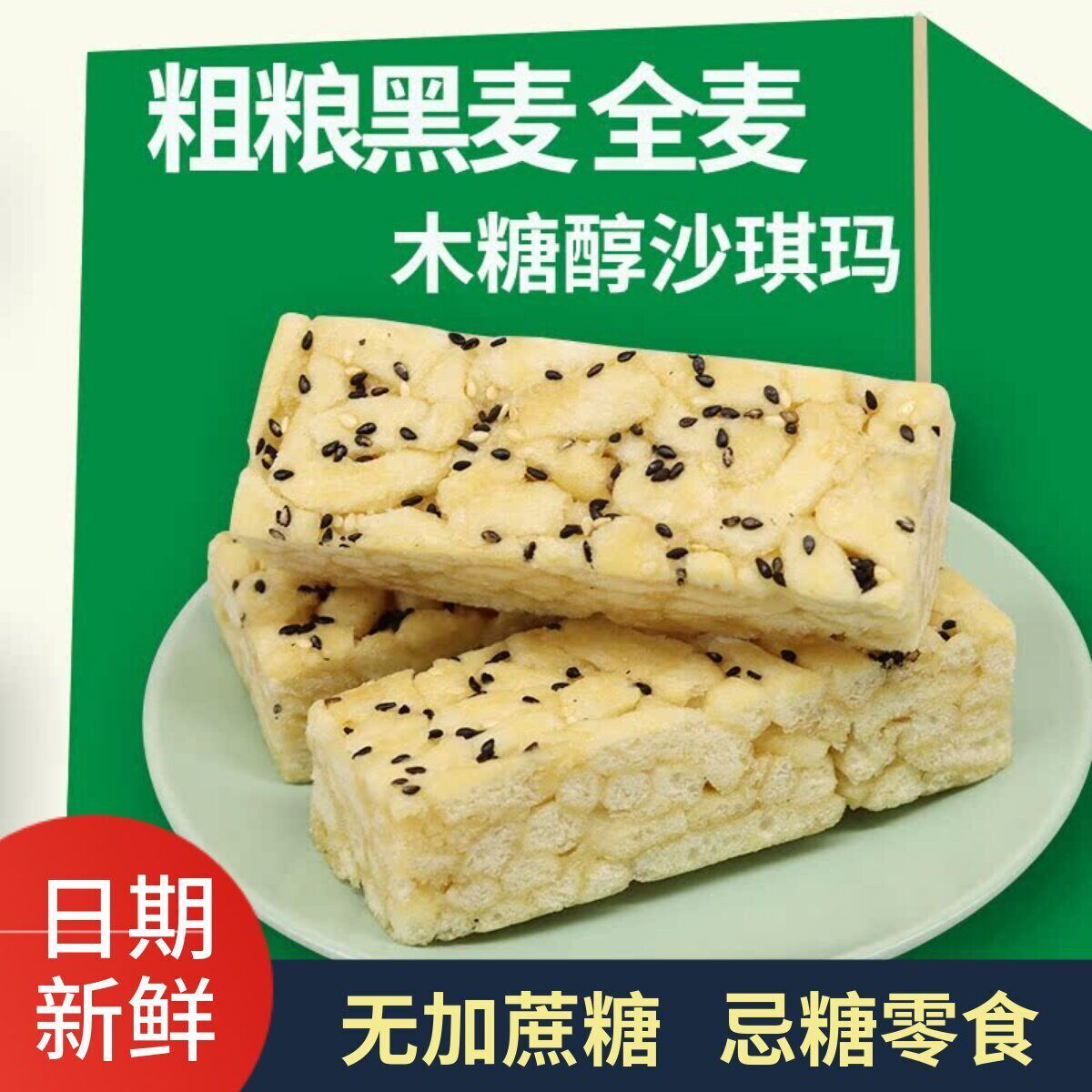 无糖精沙琪玛木糖醇萨其马糖尿人孕妇老年人食品软糯糕点整箱专用