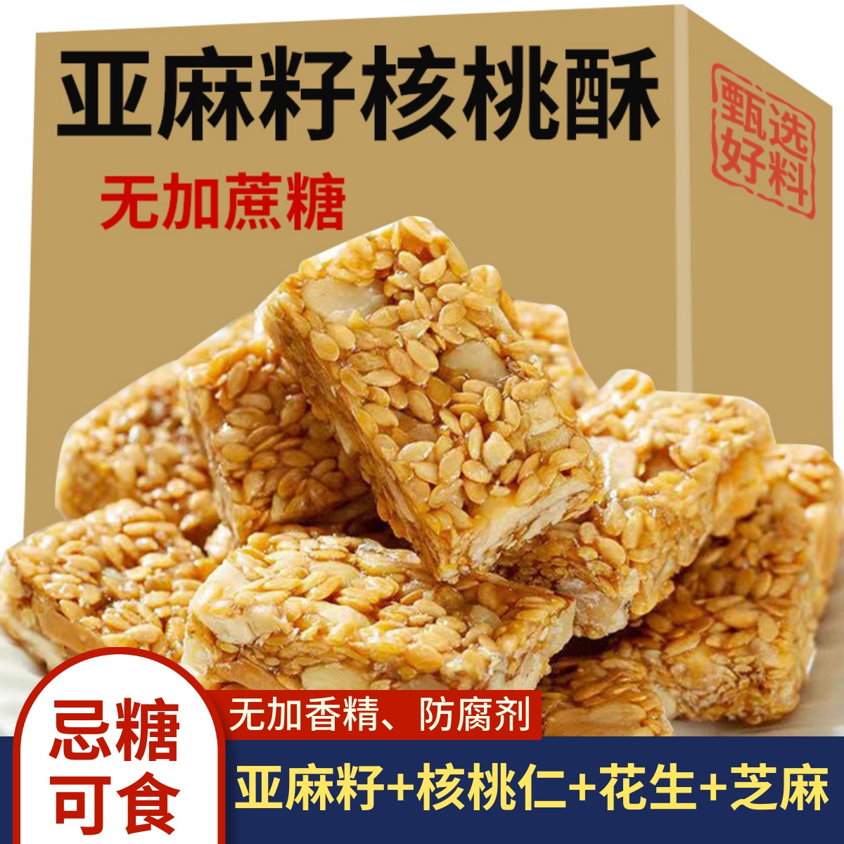 亚麻籽核桃酥无糖精老式糕点木糖醇粗粮饼干老年糖尿人零食品专用