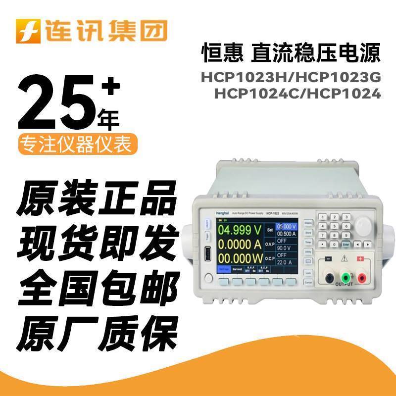 HCP1023H/1023G/1024C/1024大功率调范围可编程直流稳压电源