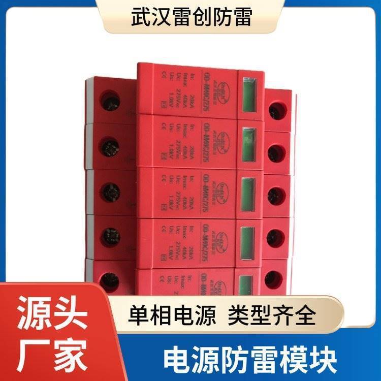 款式多样 OD-M60B/2  交流防雷模块 雷创
