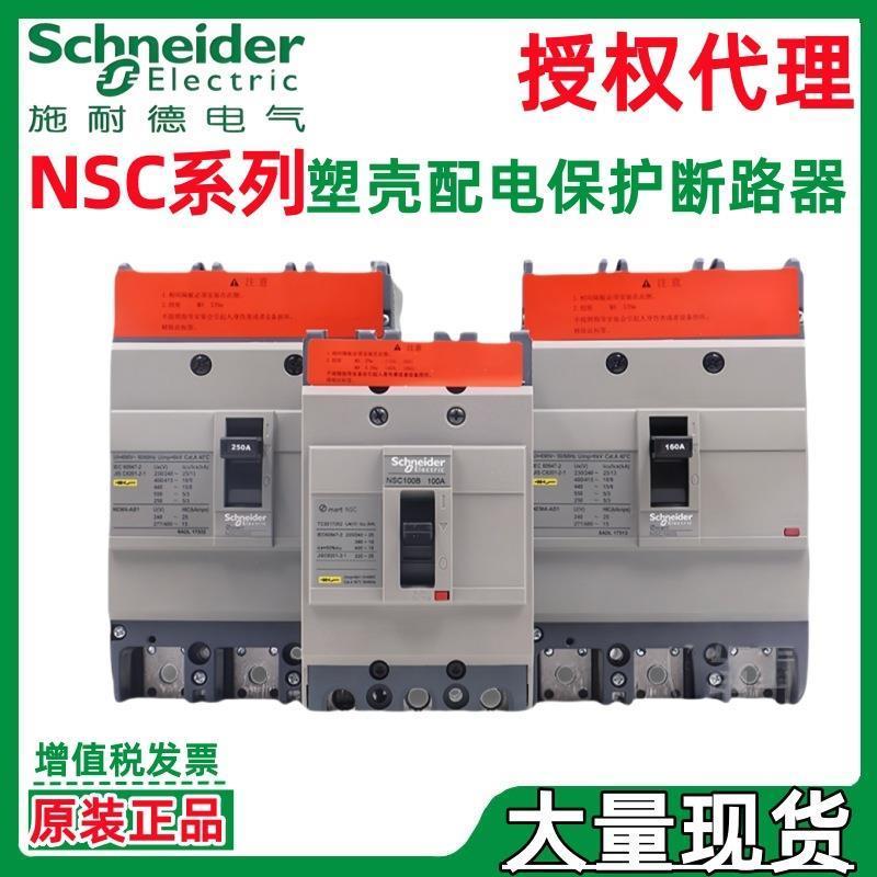 施耐.德NSC100S 18kA 60A 75A 80A 100A 4P3T NSC100S4060N断路器