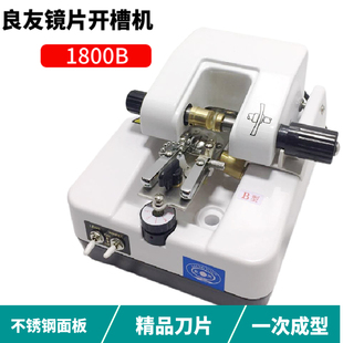 良友PC玻璃树脂镜片自动开槽机拉丝机T型不锈钢面板眼镜设备1800B