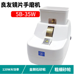 良友手磨机树脂镜片抛边机玻璃镜片磨边机倒边机眼镜设备5B-35W