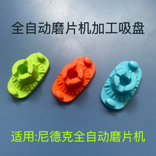 尼德克磨片机加工吸盘全自动磨片机粘胶吸盘尼德克磨片机吸盘配件