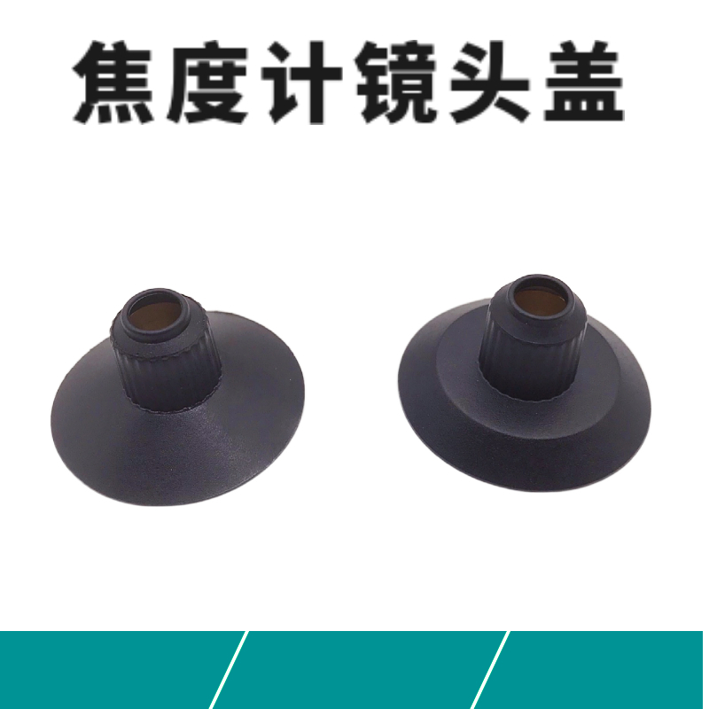 焦度计配件新缘镜头盖