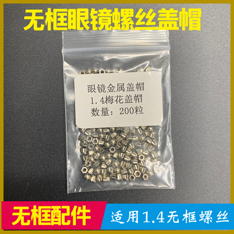无框眼镜架金属梅花螺丝盖帽 1.4mm螺丝套杆精品实心梅花螺丝盖帽