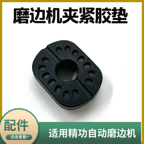精功自动夹头眼镜橡胶配件磨片机