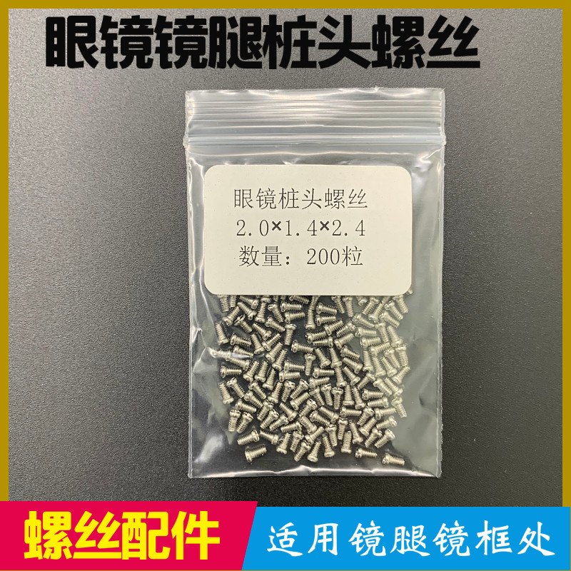 眼镜螺丝钉2.0*1.4*2.4镜腿螺丝眼睛螺丝镜架眼镜腿镜脚腿上锣丝