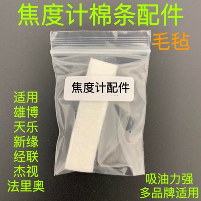 雄博焦度计打点墨盒棉