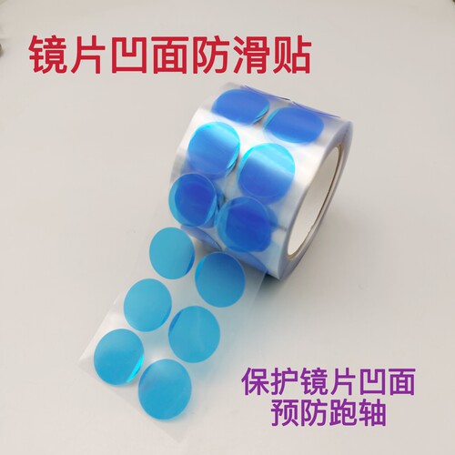 镜片凹面防滑贴眼镜镜片凹面蓝色防滑贴镜片凹面保护贴纸