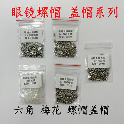 无框眼镜金属六角螺母钻石切边梅花螺帽盖帽六角螺帽塑料盖帽配件