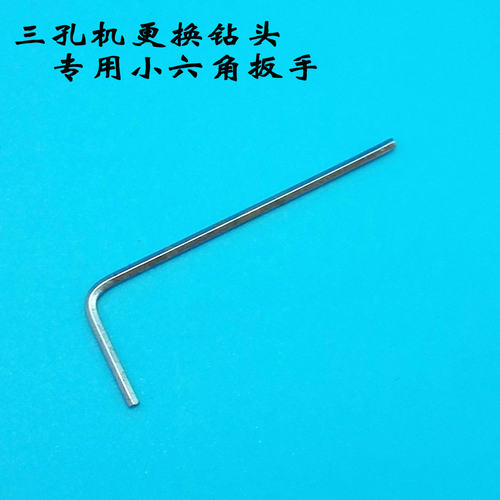 三孔机钻头六角扳手眼镜衬板打孔机制模机大小钻头固定六角扳手
