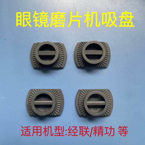 精功磨片机吸盘眼镜自动磨边机加工吸盘经联磨片机吸盘粘胶硬吸盘