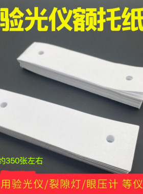 电脑验光仪额托纸裂隙灯下巴垫纸