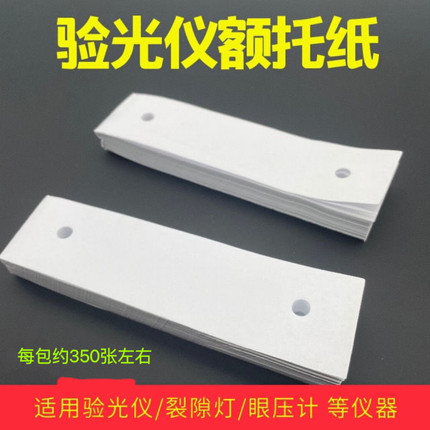 电脑验光仪额托纸验光仪下巴垫纸裂隙灯额托纸曲率仪下巴纸卫生