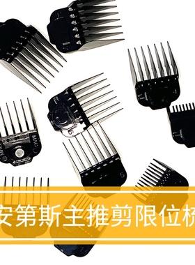 适用安迪斯andis73010/学院款电推剪限位梳主推理发器定位梳卡尺