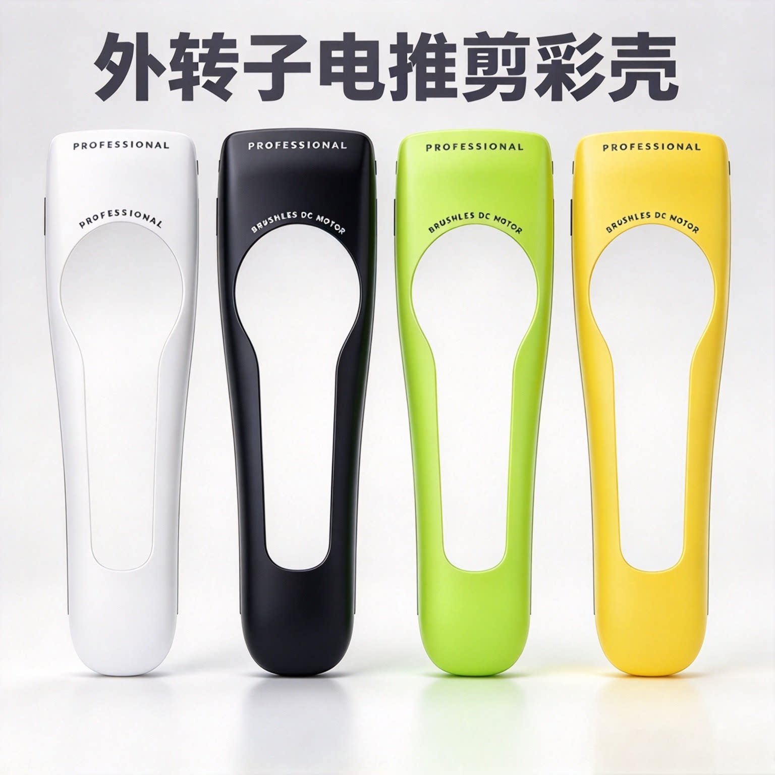 科美聚彩SK外转子电推剪外壳彩壳