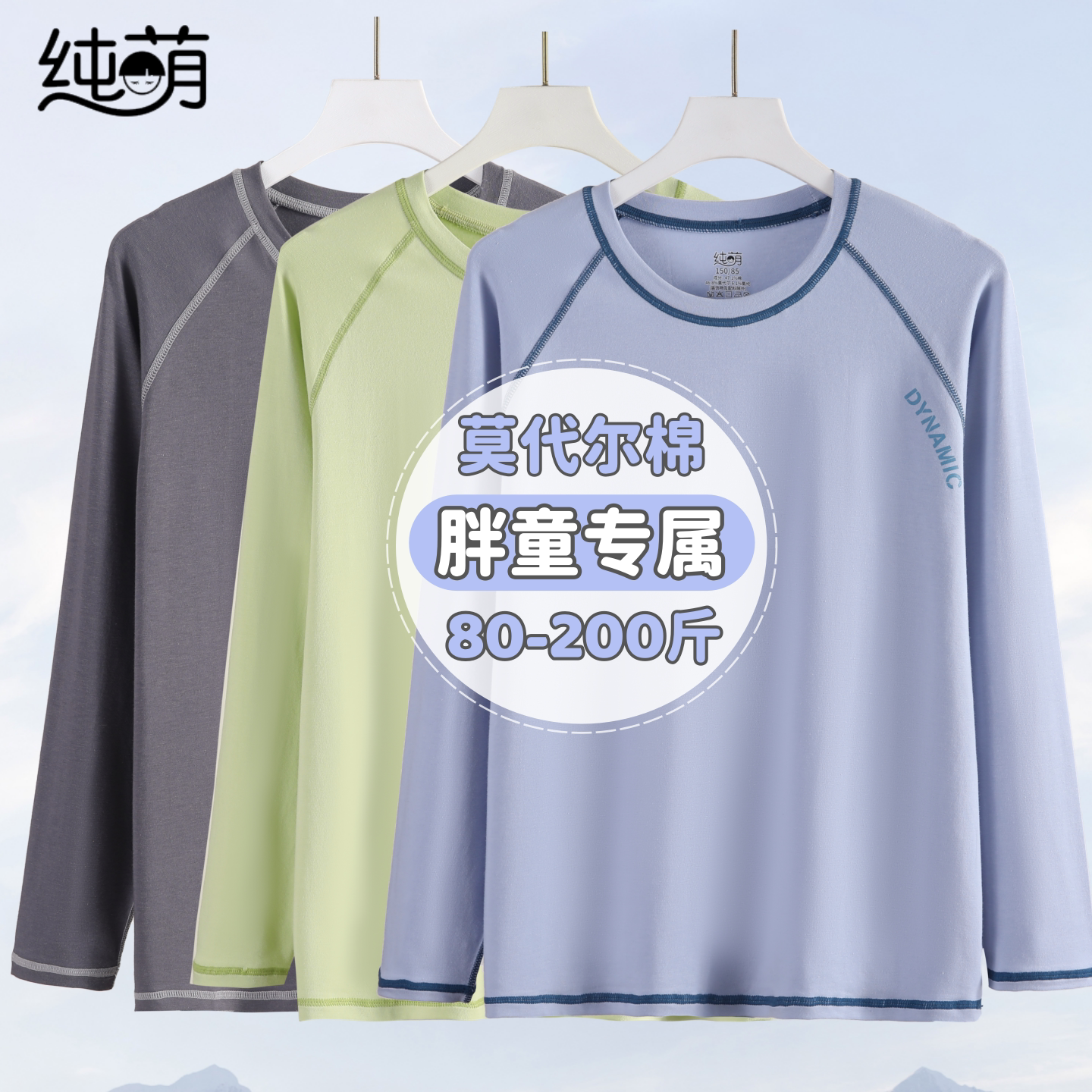 胖青少年加肥加大码莫代尔棉秋衣男大童薄款打底衫女孩上衣睡衣秋