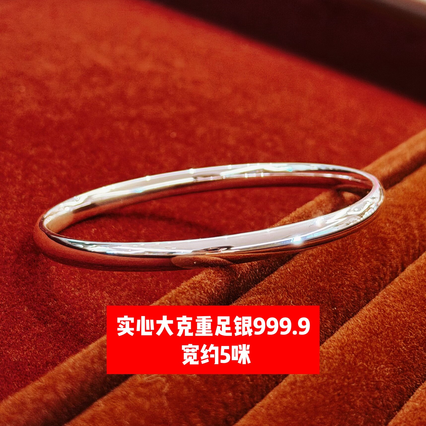 张太太编号23785宽约5咪泥鳅背圈口60手镯克重约20克足银999.9