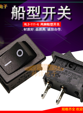 船型开关台湾RLEIL-RL3T125/55  2脚2档电源开关15X21铜 多国认证