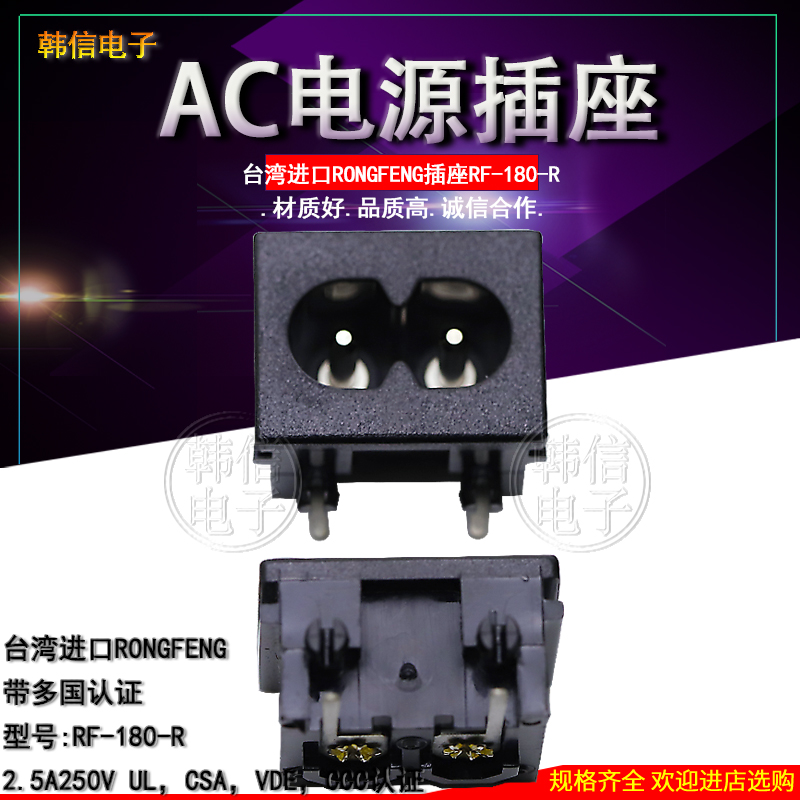台湾RONGFENG IEC插座 八字插座RF-180-R多国认证