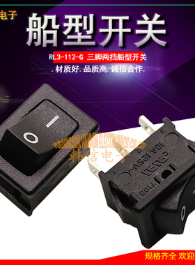 RL3-112-G 台湾RLEIL 船型开关 三脚两档 15X21 银触点 带认证