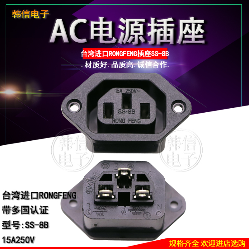 台湾RONGFENG进口AC电源插座品字型三孔带螺丝15ASS-8B带多国认证