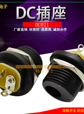 DC-021 DC电源插座 圆孔螺纹螺母 面板安装 驱动板电源接口 促销