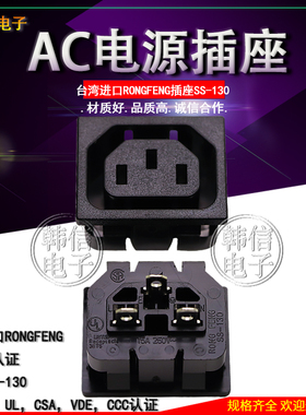 台湾原装进口RONGFENG插座 C13插座SS-130-PC 品字型母座 15A250V