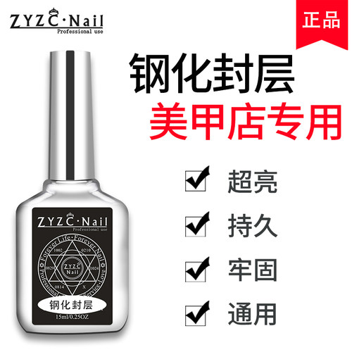 ZYZC指优真彩加固功能胶美甲店专用钢化磨砂封层底胶超亮免洗日式