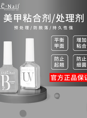 zyzc防翘剂美甲店专用指甲平衡液甲片粘合胶免洗镀晶封层持久耐磨
