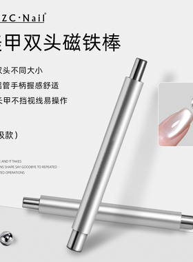 zyzc新升级美甲双头磁铁棒圆形钢珠玻璃珠猫眼吸铁石强力专用工具