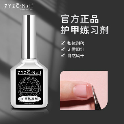 zyzc护甲练习剂光疗甲油胶初学者专用美甲练习剂新手速干不伤指甲