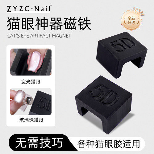 5D美甲自动吸猫眼神器多功能超强力宽光法式猫眼磁铁新手适用