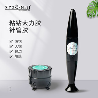 zyzc大力胶牢固持久美甲粘钻胶免洗可卸模型胶粘钻包边填缝水波纹