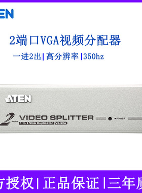 ATEN宏正VS92A VGA视频分配器2口1分2电脑切换器分屏器350MHz频宽高清分辨率稳定不闪屏