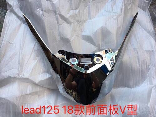 原装进口 LEAD125 lead125 泰一 前板V型 前板V型电镀外壳18-20年