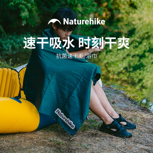 Naturehike抗菌速干毛巾浴巾