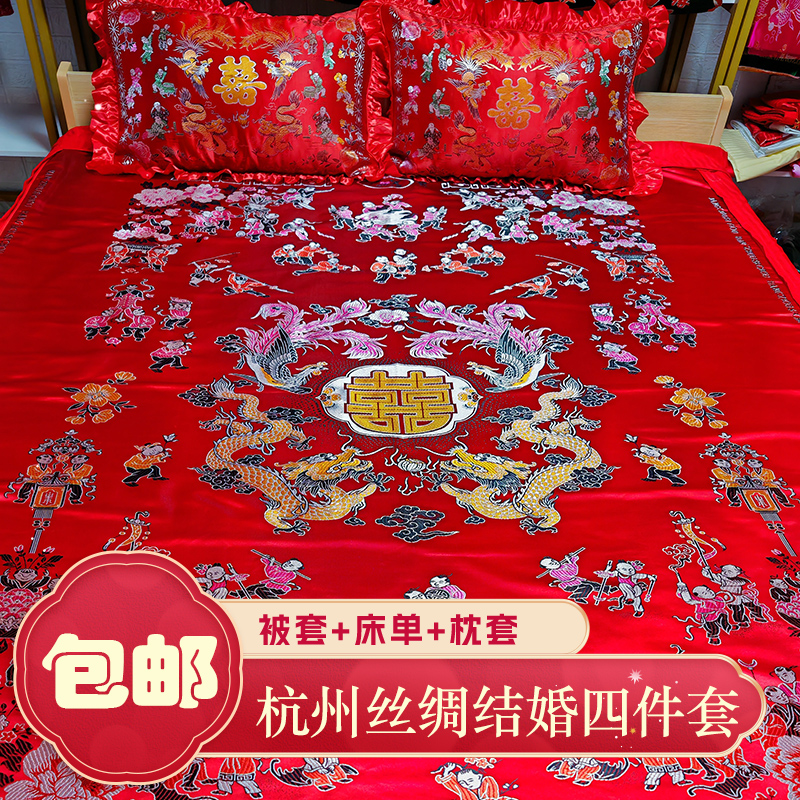杭州丝绸结婚庆四件套大红龙凤百子陪嫁床品套件被面被套被罩绸缎